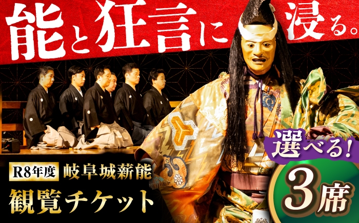 
                  【令和8年度】 【選べる席種】岐阜城薪能 観覧 伝統芸能 能 狂言 岐阜市 / 岐阜城薪能実行委員会 [ANEU002][ANEU003][ANEU004]
                