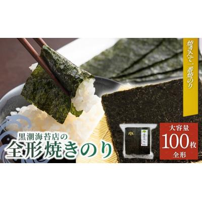 ふるさと納税 南相馬市 焼き海苔 焼きのり 竹印 (全形100枚)| 焼のり 黒潮海苔店 aa008-aa