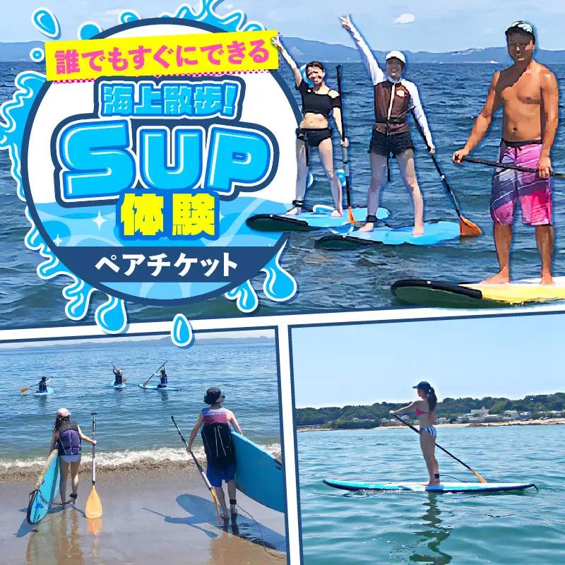 誰でもすぐにできる海上散歩！SUP体験（ペア） M133-002 SUP サップ パドルボード マリンスポーツ