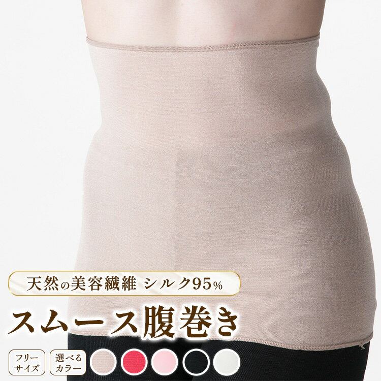 【ふるさと納税】天然の美容繊維 シルク95％スムース腹巻き フリーサイズ H-H2500