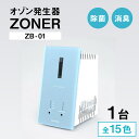 【ふるさと納税】オゾン発生器 ZONER（ZB-01）1台 | 空間消臭 空間除菌 清潔 クリーン カラー バリエーション