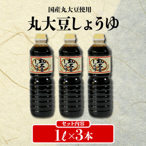 丸大豆しょうゆ1L×3本【 大船渡市　水野醤油店 】 醤油 しょう油 丸大豆 調味料 醤油 丸大豆 醤油 国産大豆 本醸造 しょうゆ ｼｮｳﾕ 大豆醤油 岩手醤油 醤油 しょう油 丸大豆 調味料 醤油