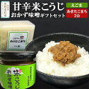 【ふるさと納税】甘辛米こうじおかず味噌（えごま入り）＆あきたこまちギフトセット