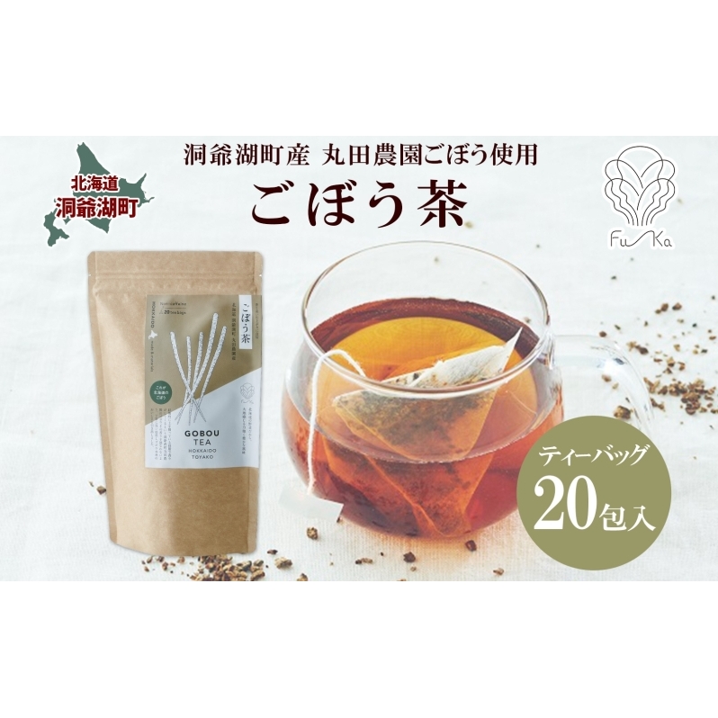 ごぼう茶 ティーバッグ 2.3g入り 20包 洞爺湖町産 ごぼう 丸田農園 牛蒡茶 牛蒡 ゴボウ カフェインレス ノンカフェイン  焙煎 茶 野菜茶 健康茶 国産 水だし ノンカロリー ギフト グルメ