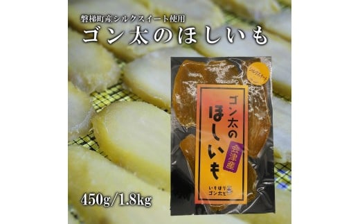 磐梯町産【シルクスイート】使用　ゴン太のほしいも　干し芋 しっとり ねっとり 個包装　450g（90g×5袋）