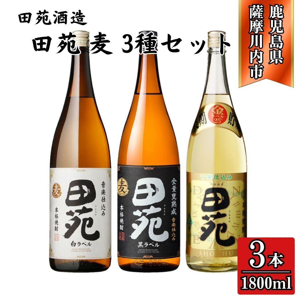 【ふるさと納税】田苑白ラベル・田苑黒ラベル・田苑金ラベル 麦焼酎 25度 1800ml×各1本(計3本) 田苑酒造 BSR-538 DSR-920 焼酎 本格焼酎 麦焼酎 麦 白ラベル 黒ラベル 金ラベル 田苑 25度 樽貯蔵 食中酒 三浦屋 鹿児島県 薩摩川内市 送料無料
