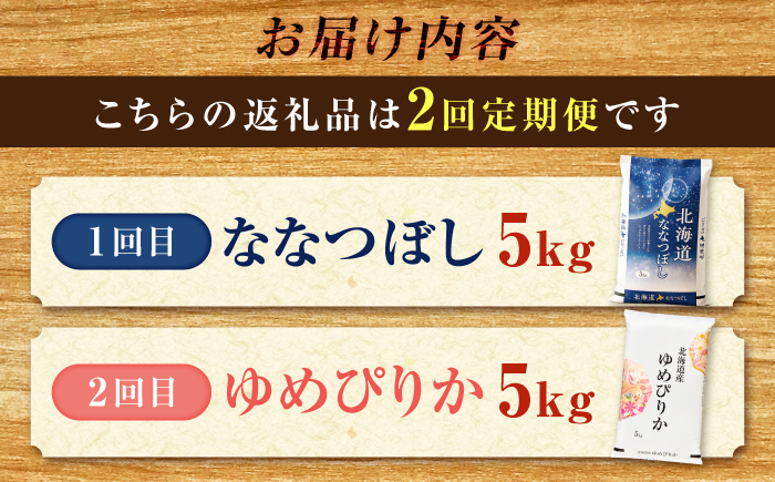 【2回定期便】令和7年産 北海道米 ななつぼし5kg・ゆめぴりか5kg 食べ比べ定期便 | 米 お米 白米 ゆめぴりか ななつぼし | 株式会社SKFグループ [BOAY017]