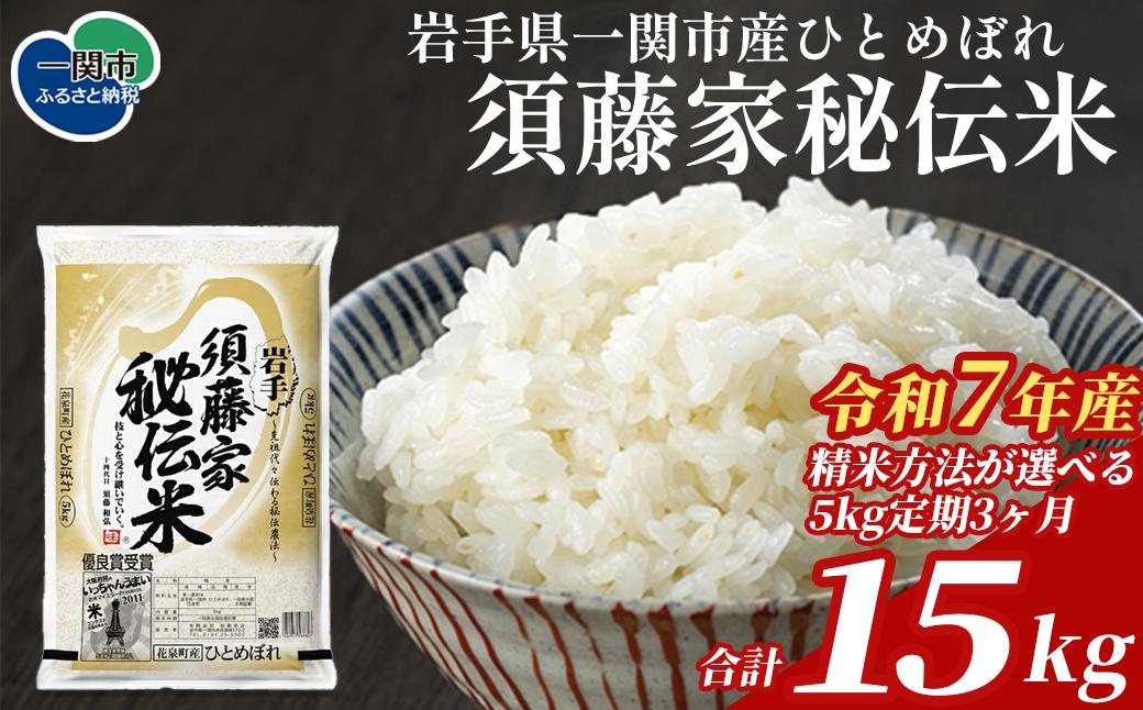 
                  【定期便3回】令和7年産 須藤家秘伝米® ひとめぼれ 5kg×3回 計15kg 【 精米方法が選べる 】 白米 無洗米 玄米 分搗米 岩手県産 発送直前精米 精米したて 五ツ星お米マイスター厳選 松勘商店限定 オリジナルブランド米 おいしい ご飯 おにぎり 人気 リピート
                