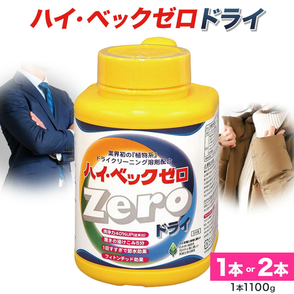 【ふるさと納税】ハイ・ベックゼロドライ (1100g) 1本 or 2本 選べる 株式会社サンワード《30日以内に出荷予定(土日祝除く)》熊本県 御船町 洗濯洗剤 洗剤 ドライ ドライマーク 自宅 クリーニング コート スーツ お洒落着 送料無料