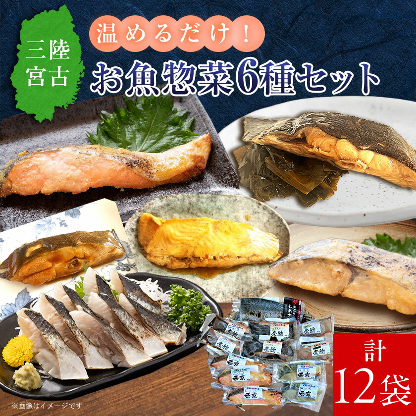 【ふるさと納税】三陸宮古トラウトサーモン・ナメタ煮物他【加熱調理済み惣菜6種セット】_ 惣菜 サーモン さわら カレイ ナメタガレイ さば セット 魚 加熱調理済 西京焼き 煮物 しめさば 真空包装 小分け 冷凍 贈答 ギフト 送料無料 【配送不可地域：離島】【1260559】