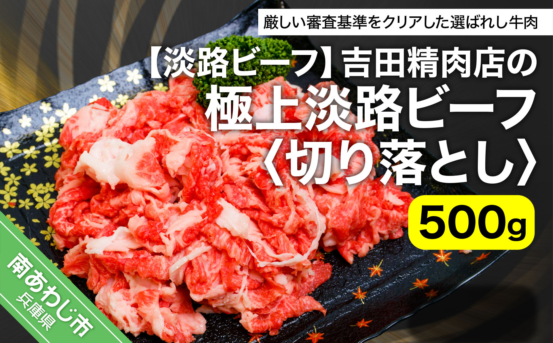 
【淡路ビーフ】吉田精肉店の極上淡路ビーフ　切り落とし（500g）（冷凍）
