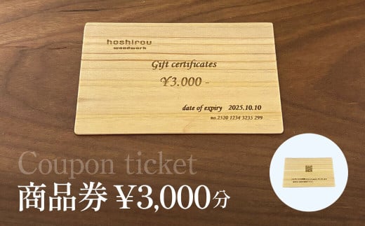 保精郎【hoshirou】商品券（3,000円分）　AO023 / チケット 商品券 割引券 木製 木製品 木工品 木育 家具 製作 建具 内装 インテリア リビング ダイニング オーダーメイド 工事費 hoshirou 房州 千葉県 大網白里市