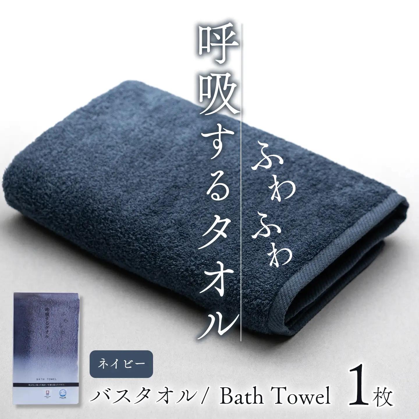 今治タオルブランド認定品   呼吸する バスタオル 1枚（ネイビー）
