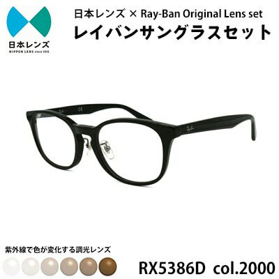 【ふるさと納税】レイバン サングラス RX5386D 2000 ブラウンレンズ オリジナル rayban レイバンサングラス セット 国産 調光レンズ 色が変わる レンズ 紫外線 大阪 大阪府 岸和田市　お届け：お申込みから1ヵ月程度で順次発送予定