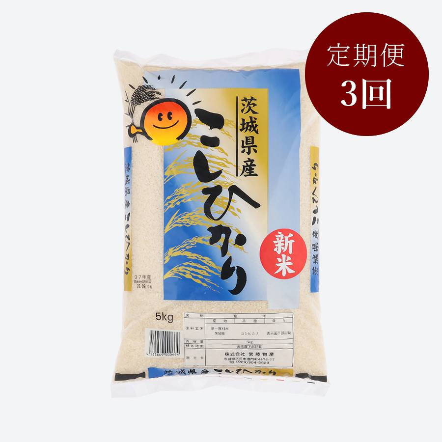 茨城県古河市産コシヒカリ5kg【３か月定期便】