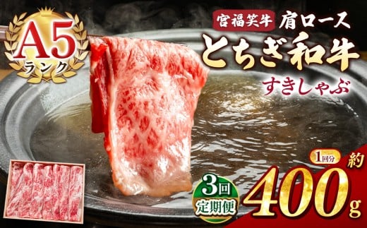 【定期便3回】宮福笑牛(とちぎ和牛) A5 肩ロースすきしゃぶ 約400g  | 定期便 牛肉 和牛 すきやき しゃぶしゃぶ すきやき用 しゃぶしゃぶ用 旨味 美味しい 肉 お肉 栃木県共通返礼品 栃木県 真岡市