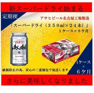 【定期便6回】ビール アサヒ スーパードライ 350ml 24本 　