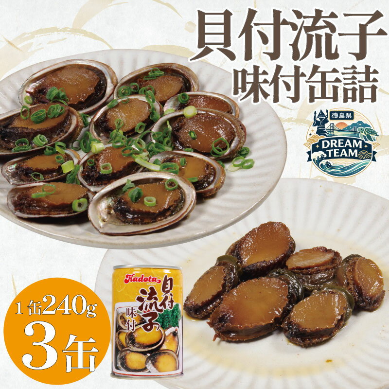 【ふるさと納税】 貝 缶詰 トコブシ 味付 3個セット 貝付流子 流子 常節 缶詰 非常食 海鮮 貝 徳島 煮付け 天然 おせち美波町 阿南 徳島県 ドリームチーム