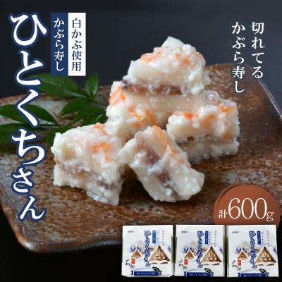 ふるさと納税 南砺市 【11月中旬〜翌年2月末迄　出荷期間限定】切れてるかぶら寿し「ひとくちさん」〜南砺の味をお気軽に