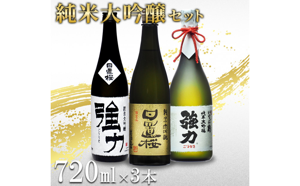 鳥取の地酒(日本酒)純米大吟醸 豪華飲み比べセット 720ml×3本 312011_AY020