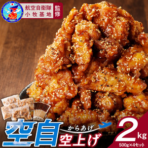 小牧基地 空自空上げ（からあげ）「甘辛スパイシー米粉空上げ」（計2kg 500g×4袋）レンジで簡単 唐揚げ[003D15]