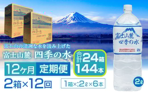【12ヶ月定期便】富士山麓 四季の水／2L×2箱・ミネラルウォーター SWAB012 四季の水 水 ミネラルウォーター 定期便 定期 2L 2リットル 軟水 防災対策 富士山 ギフト 贈り物 人気 おすすめ 防災 防災グッズ 備蓄品 天然水 ウォーター 山梨県 昭和町 送料無料 水 ミネラルウォーター 定期便 定期 軟水 防災対策 富士山 水