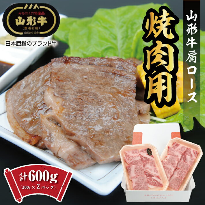 【ふるさと納税】山形牛 肩ロース 焼肉用 計600g (300g×2パック) 冷凍便 ※離島発送不可 精肉 肉 牛 牛肉 和牛 国産 ブランド牛 おうち時間 東北 山形県 酒田市 庄内