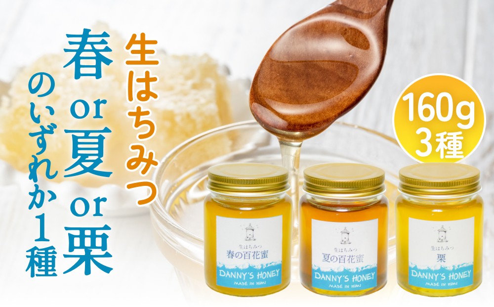 
            生はちみつ：春or夏or栗のいずれか1種（160g） | 蜂蜜 国産 ハチミツ 富山 氷見
          