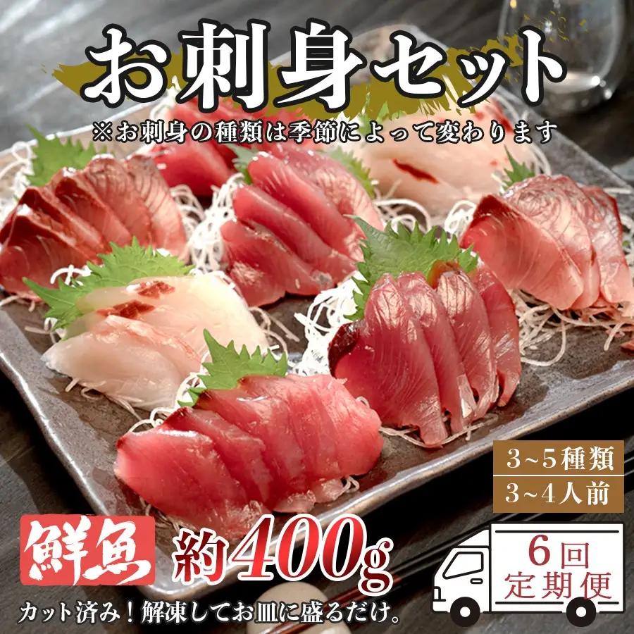 【6回お届け】お家で簡単!お刺身セット　約400g