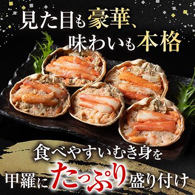 ふるさと納税 根室市 大ずわい蟹甲羅盛り80g×5個 A-54016 |  | 01