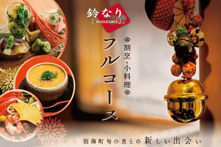【ふるなび限定】【四谷三丁目　日本料理】鈴なり 7年連続一つ星の名店「別海町旬の特別コース」食事券1名様 ( ふるさと納税 食事 ふるさと納税 食事券 東京 ふるさと 食事券 東京 ふるさと納税 東京 食事券 ふるさと納税 チケット )FN-Limited 【ふるなび限定】FN-Limited