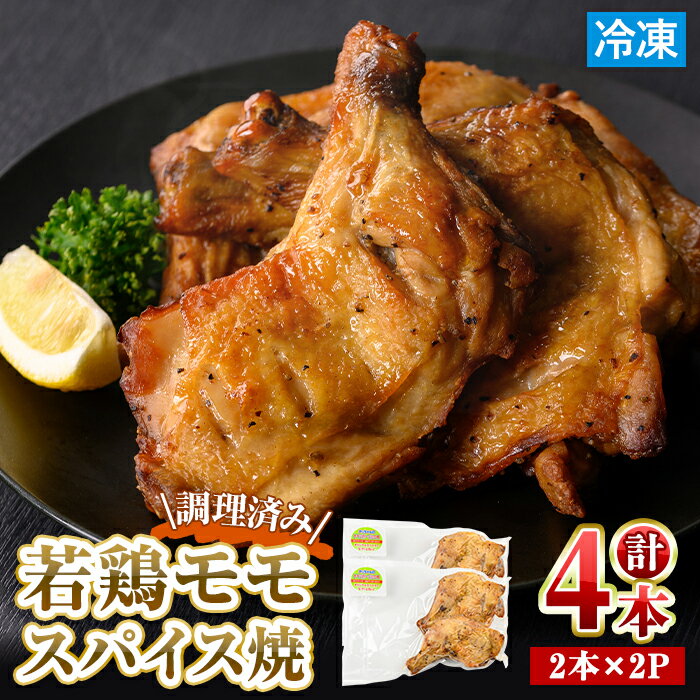 【ふるさと納税】＜数量限定・調理済＞ 若鶏 モモ スパイス焼 (計4本・2本入×2P) もも 調理済み 小分け 鶏肉 若鶏 骨付鶏 骨付鳥 骨付き とり肉 とりもも もも肉 小分けパック 鳥 味付き チキン おつまみ おかず お弁当 簡単調理 温めるだけ 冷凍 【man211】【カツフーズ】