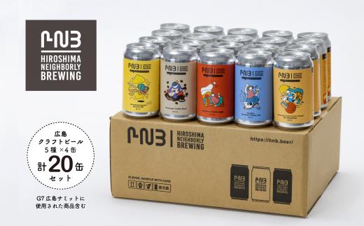 Ｃ０７　広島　クラフトビール 5種類20缶セット【HIROSHIMA NEIGHBORLY BREWING（ヒロシマネイバリーブリューイング）】
＜クラフトビール・地ビール・お酒・缶ビール・ギフト・お歳暮・お中元・ブルワリー・ふるさと納税＞