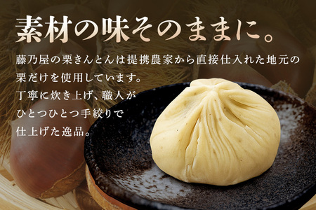 秋の自信作！銘菓「栗きんとん」15個入（藤乃屋）