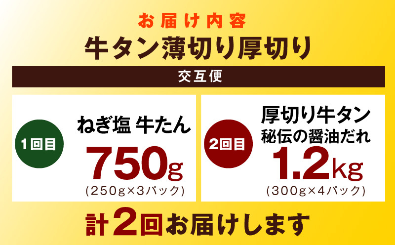 【定期便】牛タン薄切り厚切り交互便 全2回【牛タン 牛肉 焼肉用 薄切り 厚切り 焼肉 BBQ 訳あり サイズ不揃い 毎月配送コース】 099Z474_イメージ5