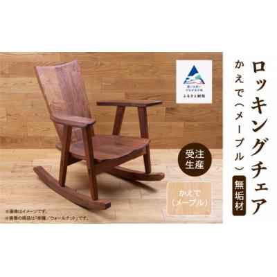 ふるさと納税 小松市 ロッキングチェア かえで(メープル) 無垢材