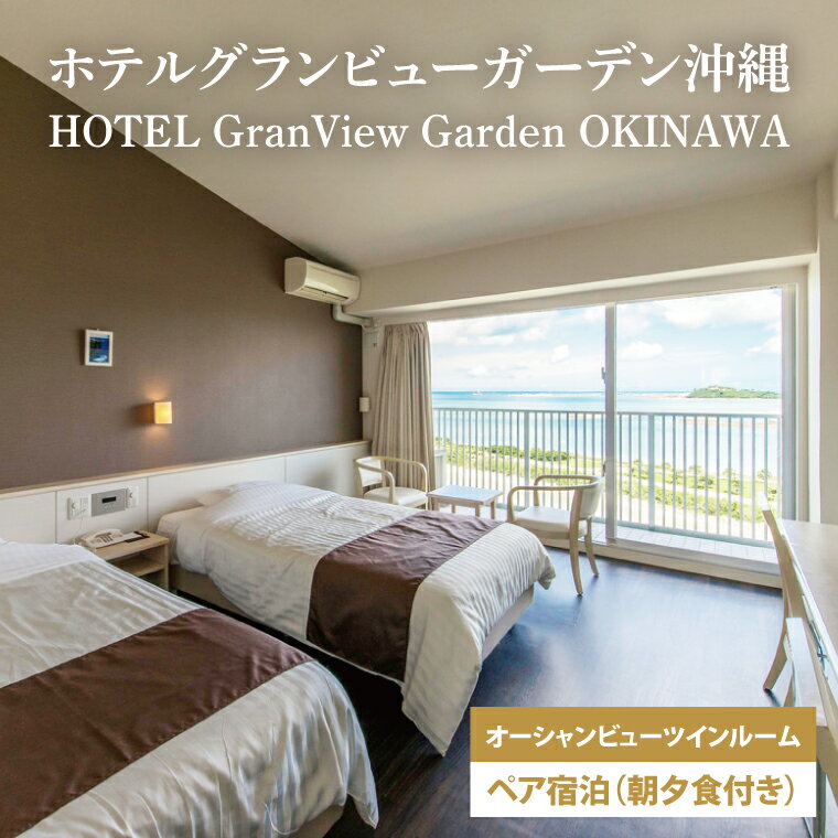 【ふるさと納税】【ホテルグランビューガーデン沖縄】オーシャンビューツインペア宿泊（朝夕食付き）(AZ002)