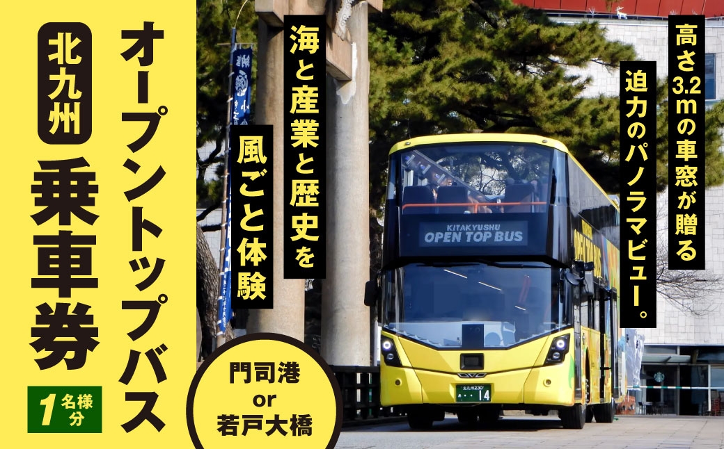 
                  北九州オープントップバス乗車券 （ 1名様分 ） 乗車券 乗車チケット チケット 券 観光 国内旅行 旅行 バスツアー 門司港 若戸大橋 コース ツアー 【 2026年10月上旬～2028年4月上旬まで順次発送予定 】
                
