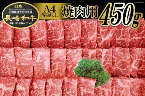 AA080長崎和牛焼肉用 450g (A4等級以上)