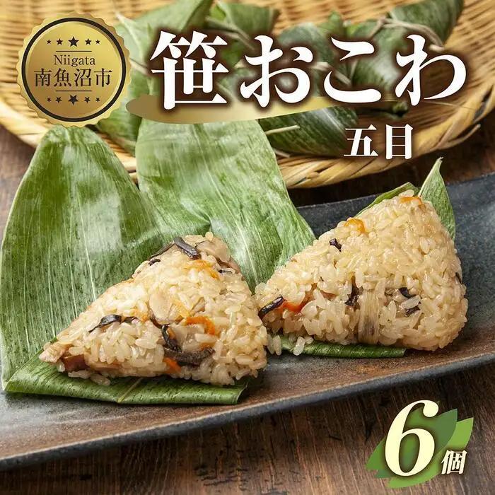 (M-11)笹 おにぎり おこわ 餅米 五目 80g×計6個 魚沼産 もち米 おむすび こがねもち 黄金もち 新潟県産 笹おこわ 名物 国産 おやつ お茶請け 夜食 米 お米 めし徳 新潟県 南魚沼市｜チルド