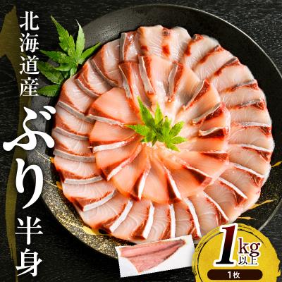 ふるさと納税 えりも町 えりも【マルデン特製】北海道日高産ぶり半身1kg以上【er002-076-a】