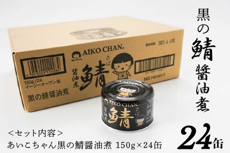 あいこちゃん 黒の鯖醤油煮 150g 24缶 セット 合計3.6kg 鯖 サバ さば 鯖缶 サバ缶 さば缶 醤油煮 しょう油煮 惣菜 おかず おつまみ 缶詰 缶詰め 缶づめ 非常食 保存食 長期保存 