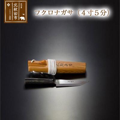 ふるさと納税 北秋田市 フクロナガサ(4寸5分)西根打刃物製作所|nukf-00001