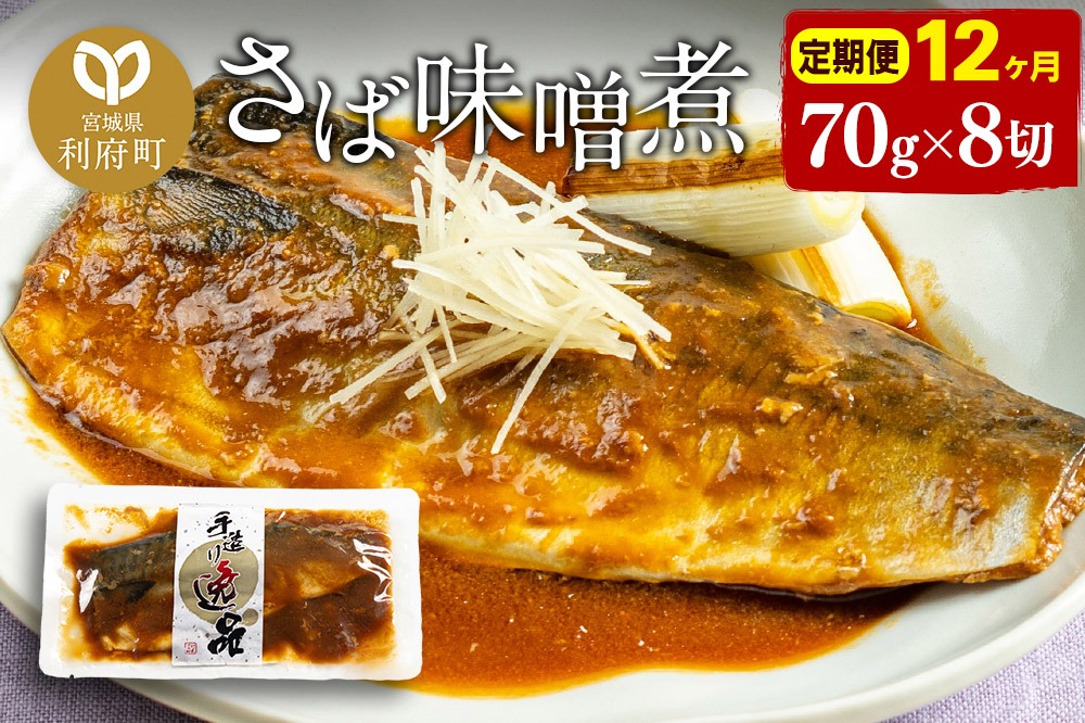 《定期便12ヶ月》さばみそ煮 業務用パック 70g×8切れ 冷凍 惣菜 おかず つまみ レンチン 湯煎 簡単 煮物 煮付|06_kkm-190812