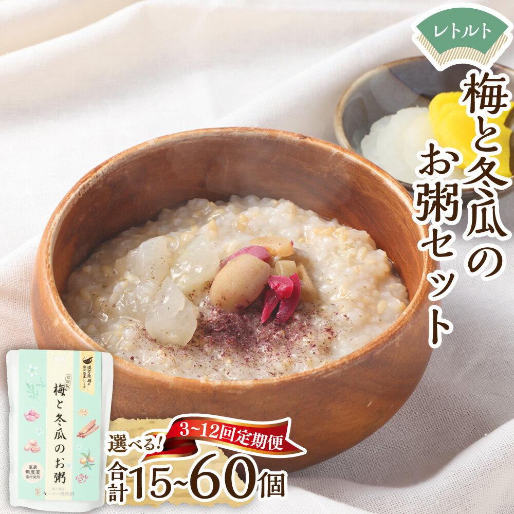 【ふるさと納税】＜選べる定期便＞梅と冬瓜のお粥セット 1回あたり計1.15kg（230g×5個） 1ヶ月毎 3回 6回 9回 12回 梅 紫蘇 しそ あごだし レトルト 有機玄米 玄米 粥 米 おかゆ グルテンフリー 常温 保存食 九州 長崎県 長崎市 送料無料
