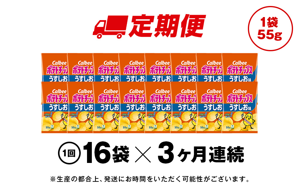 【定期便3カ月】カルビーポテトチップス＜うすしお＞16袋入×1箱《千歳工場製造》