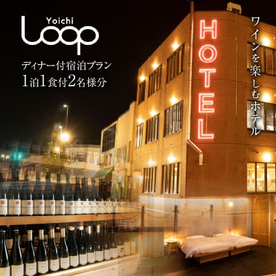 Yoichi LOOPのディナー&ペアリング付宿泊プラン_Y106-0001