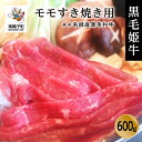 【ふるさと納税】 黒毛姫牛 モモ すき焼き用 600g A4 未経産 黒毛和牛 肉 にく 牛 牛肉 もも肉 すき焼き すきやき しゃぶしゃぶ 国産 和牛 グルメ 食品 お取り寄せ 人気 おすすめ ギフト お中元 お歳暮 返礼品 南種子町 鹿児島 かごしま 送料無料 【Kitchen 姫ファーム】