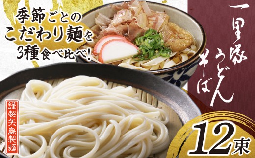 うどん 一里塚うどん そば 3種 12束 季節のうどん｜麺類 麺 乾麺 うどん そば 太めん きしめん 細めん 冷麦 夏バテ 消化にいい 食べ比べ 美味しい おいしい コシ 矢島製麺 老舗 食品 物価高 個包装 大容量 お取り寄せ 贈り物 長期保存 埼玉県 久喜市