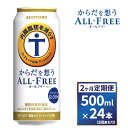 【ふるさと納税】【2ヶ月　定期便】サントリー　からだを想うオールフリー（500ml×24本）